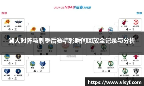 湖人对阵马刺季后赛精彩瞬间回放全记录与分析