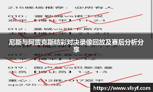 尼斯与阿贾克斯精彩对决录像回放及赛后分析分享
