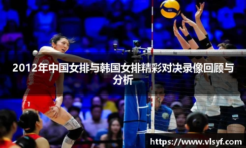 2012年中国女排与韩国女排精彩对决录像回顾与分析